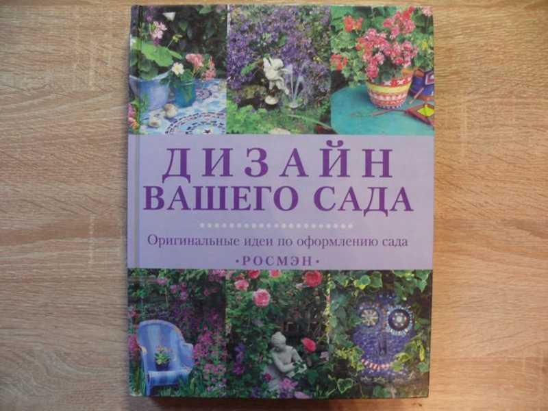 #1672306 Ивелей Тесса Дизайн вашего сада. Оригинальные идеи по оформлению сада