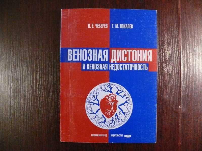 #1672297 Чеберев Н. Е., Покалев Г. М. Венозная дистония и венозная недостаточность Монография.