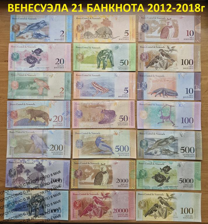Венесуэла Набор 21 банкнота 2012 - 2018 года UNC (38775)