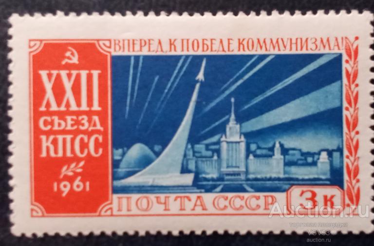 СССР 1961 г. № 2620*,22 съезд КПСС, "к звёздам".