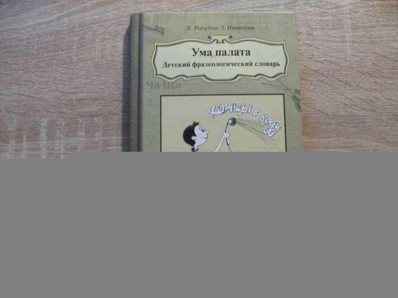 #1672333 Никитина Т. Ума палата. Детский фразеологический словарь Серия: Научные развлечения.