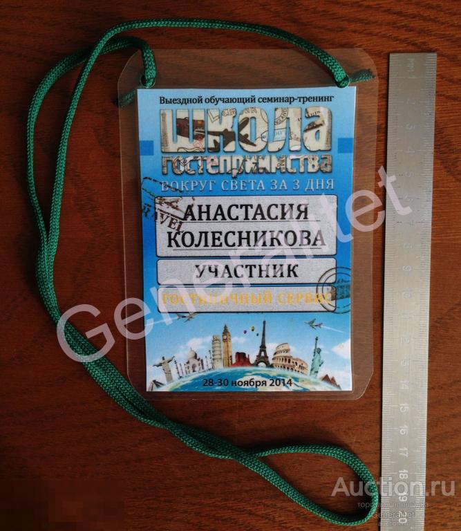 Бейдж Пропуск Аккредитация 2014 Школа гостеприимства Обучающий семинар-тренинг Гостиничный сервис 