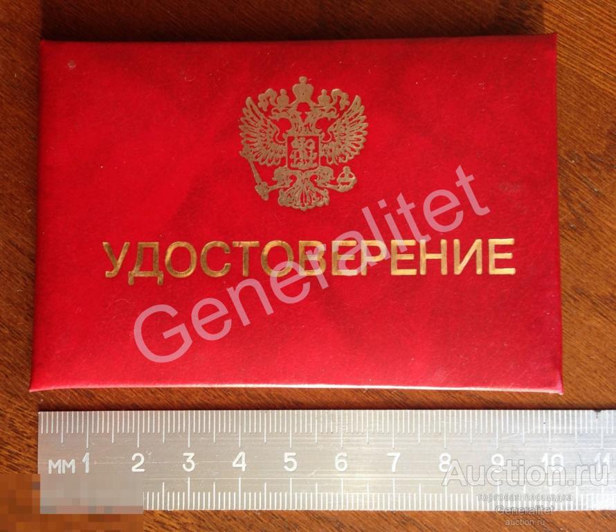 Удостоверение 1995 Эксперт Комиссия по военнопленным интернированным пропавшим без вести Президент 