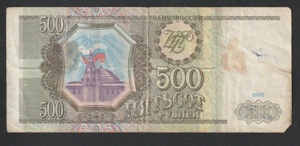500 рублей 1993 года, серия Зм