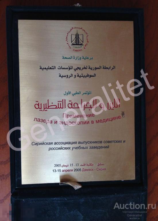 Плакетка Сувенир 2005 Дамаск Сирия Сирийская медицина Ассоциация выпускников советских ВУЗов САВСРУЗ 