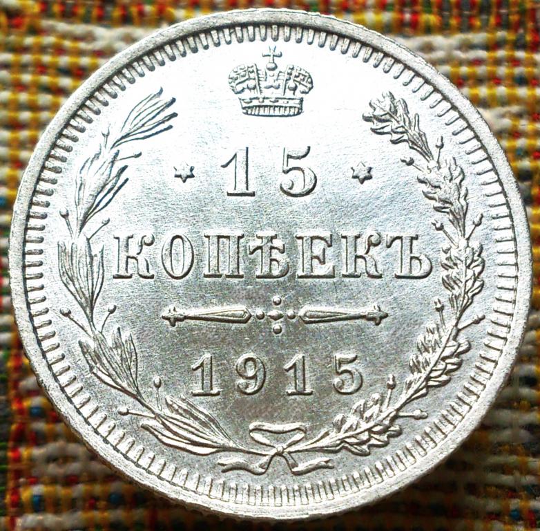 15  КОПЕЕК  1915 г.  ВС .  ГЕРБЫ .  UNC .  ШТЕМПЕЛЬНЫЙ  БЛЕСК .  ОРИГИНАЛ .  № 193