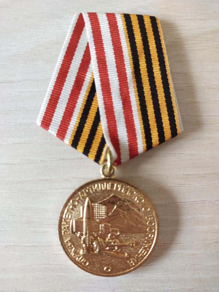 Медаль. Служба ракетно-артиллерийского вооружения.