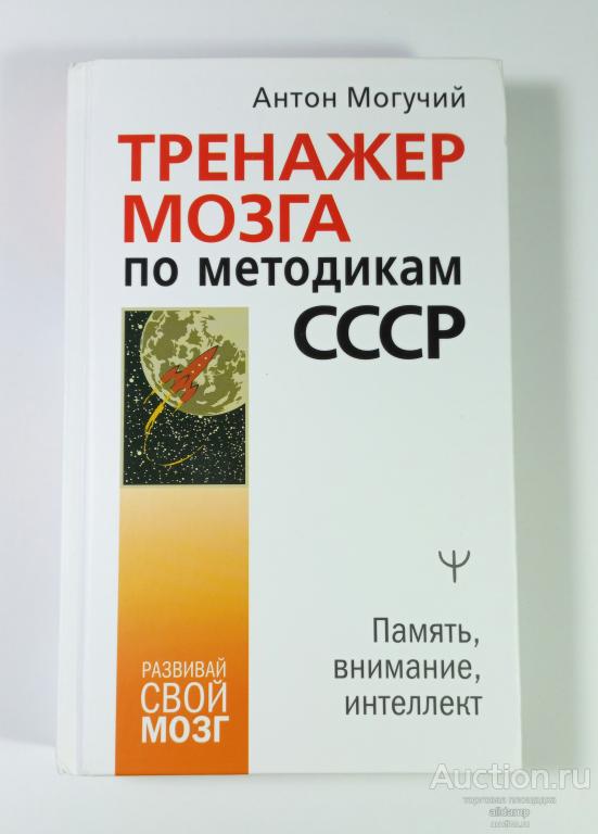 Могучий Тренажер мозга по методикам СССР Память внимание интеллект развитие тренировка нейробика