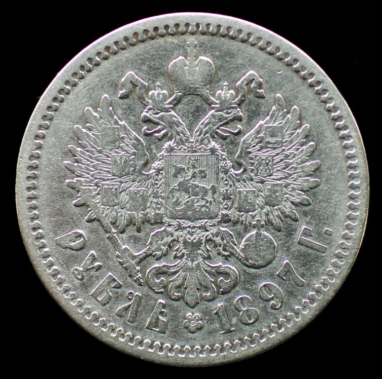 1 рубль 1897 г. АГ