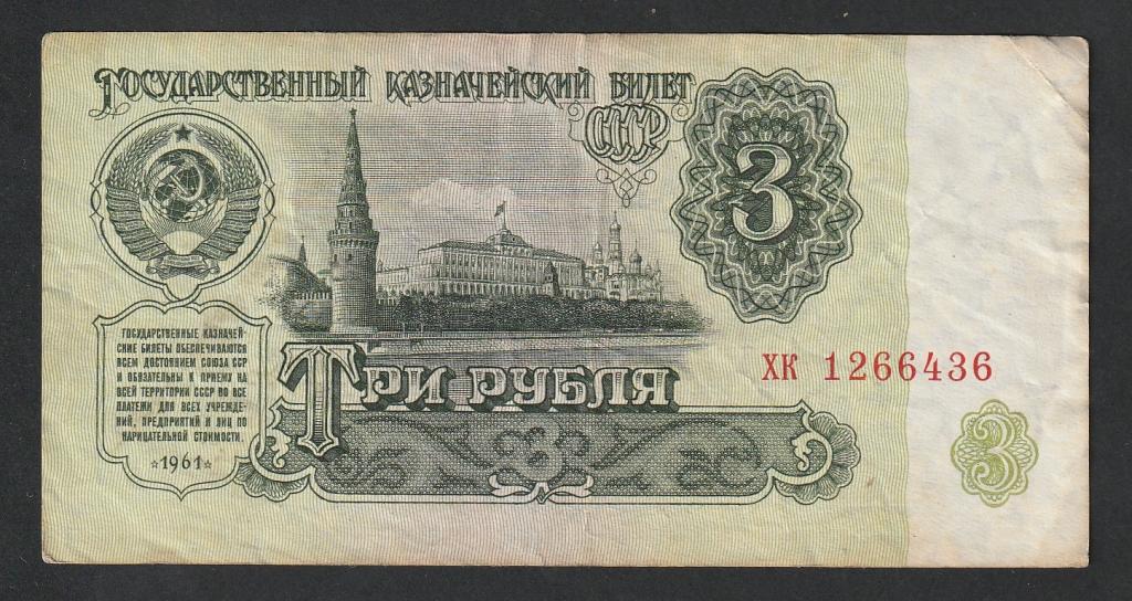 3 рубля 1961 года, серия хк