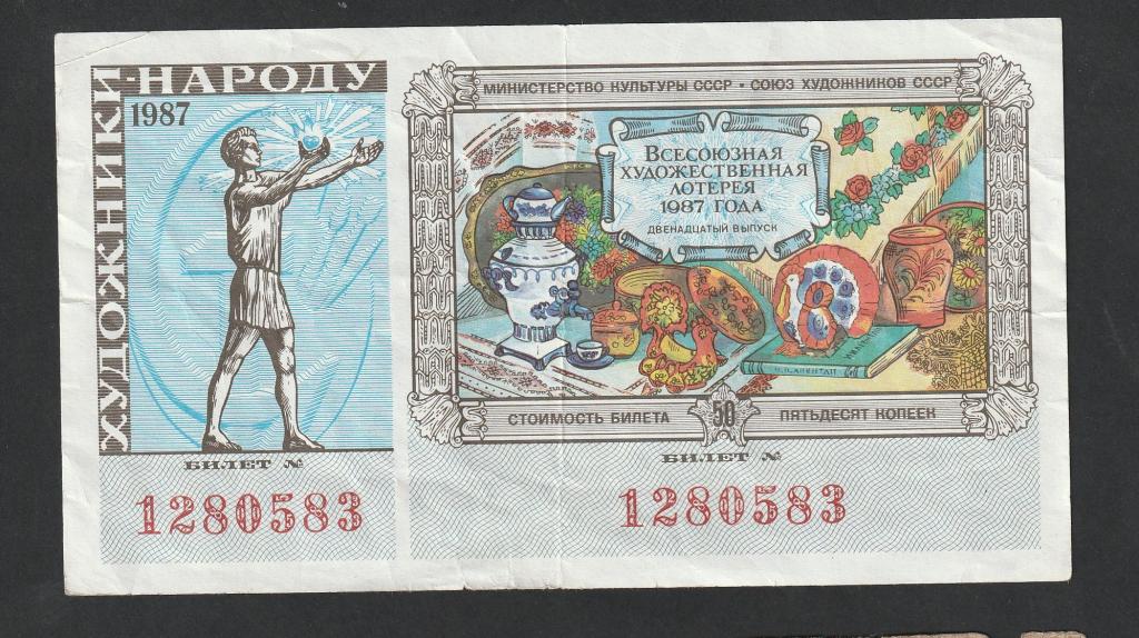 Лотерея "Художник народу", 1987 год