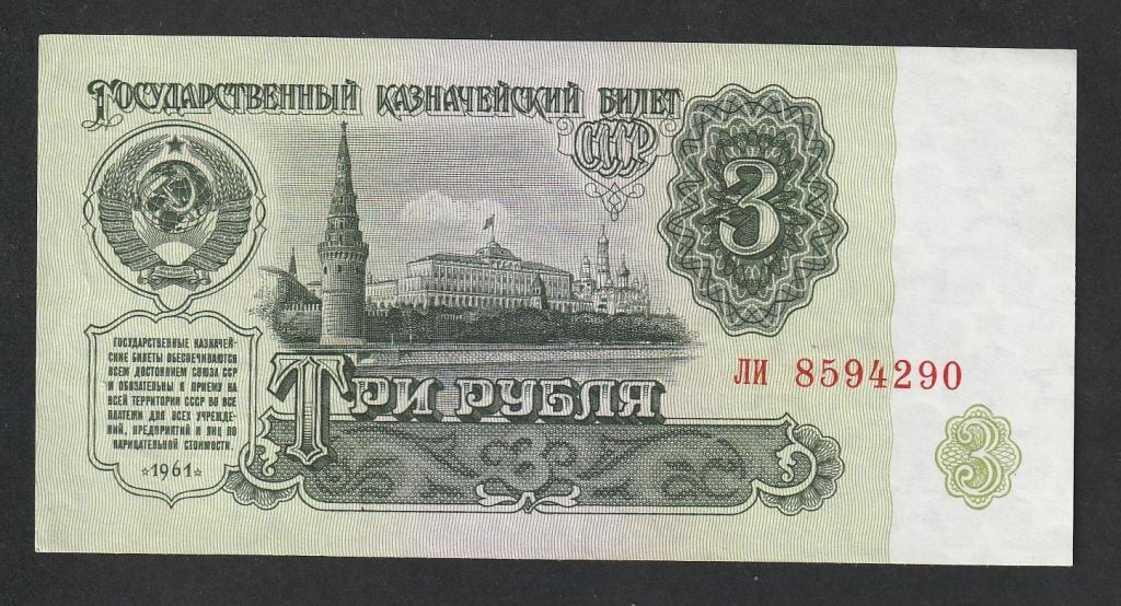 3 рубля 1961 года, серия ли