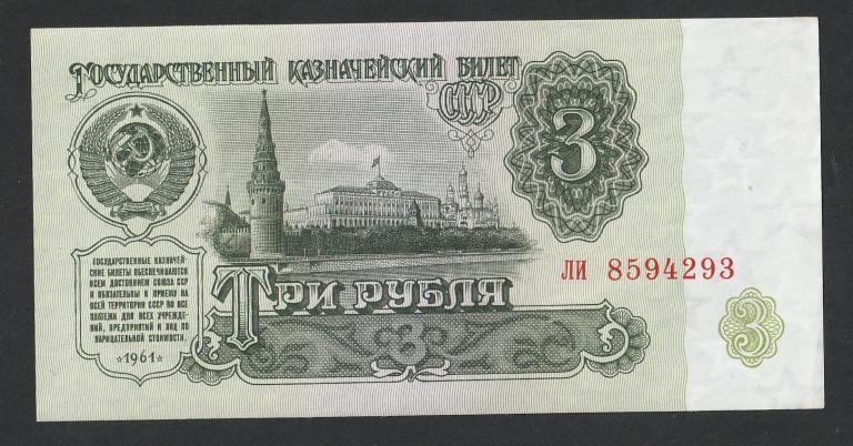3 рубля 1961 года, серия ли