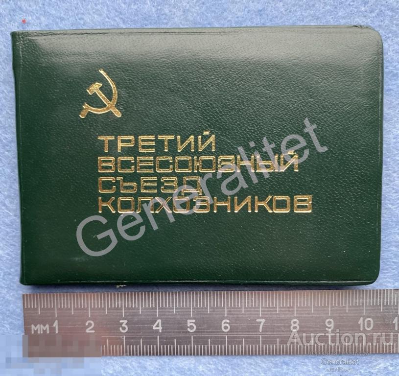Удостоверение 1969 Делегат 3 Всесоюзного Съезда колхозников СССР Москва ЧИСТЫЙ БЛАНК Гознак? 