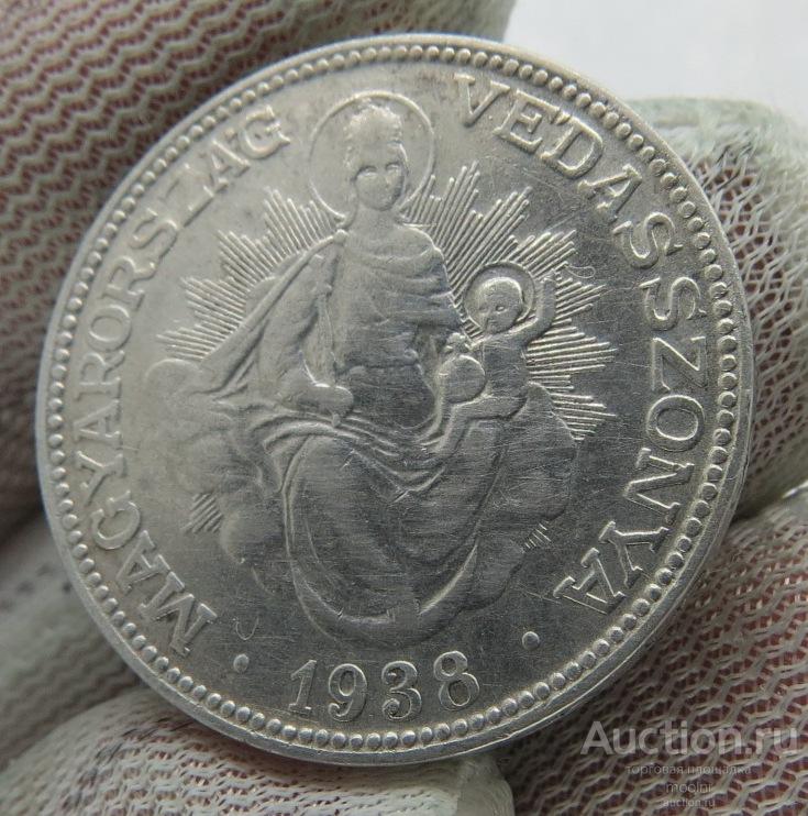 Венгрия.2 пенго 1938 г. Серебро. В качестве.