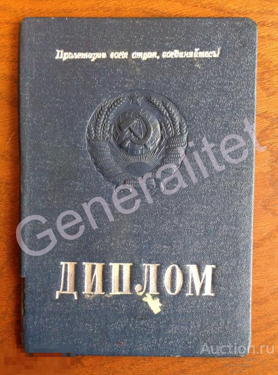 Диплом Гознак 1941 Грузинский Политехнический Институт 1948 Инженер-строитель 2 языка русский/грузин 