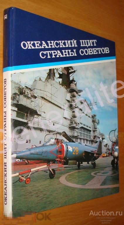Альбом Океанский щит страны советов 1987 ВМФ Советский военно морской флот СССР 