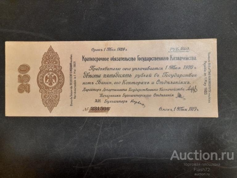 Банкнота 250 рублей 1919 год Омск Май серия АИ