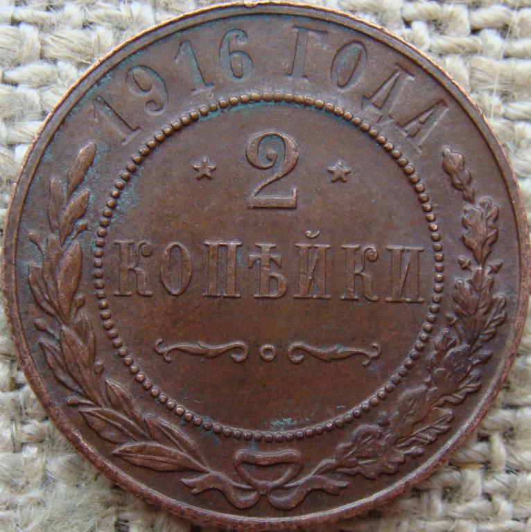2 копейки 1916 год. РЕЛЬЕФ !!!