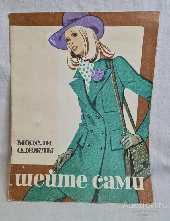 ЖУРНАЛ МОДЕЛИ ОДЕЖДЫ ШЕЙТЕ САМИ ЧЕРТЕЖИ 1972 ЛЕНПРОМОДЕЖДА СССР