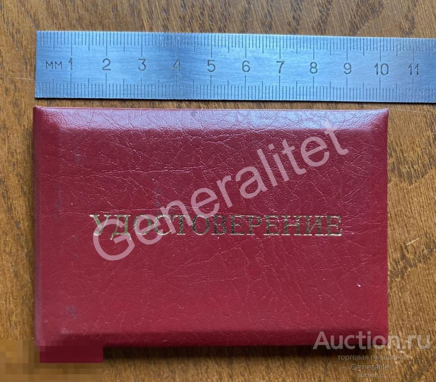 Плотников Удостоверение Правительство Московской Области Министерство Внешнеэкономических связей 