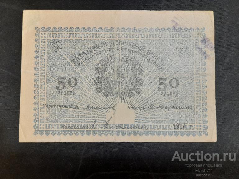 Банкнота 50 рублей 1919 год Асхабадское Отделение Народного Банка синяя