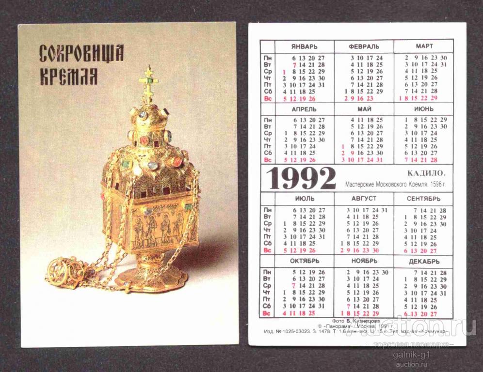 календарик  1992  год   сокровища  кремля     №   10894