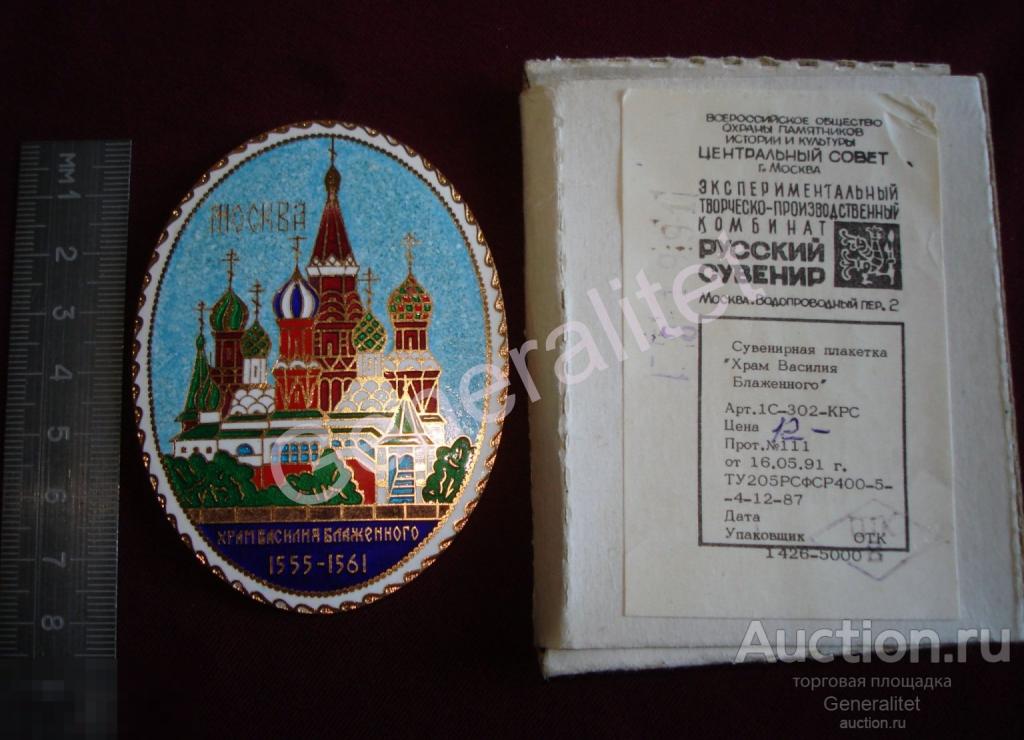 Плакетка Комбинат Русский Сувенир Храм Василия Блаженного Москва СССР 1991 Цена 12 руб 