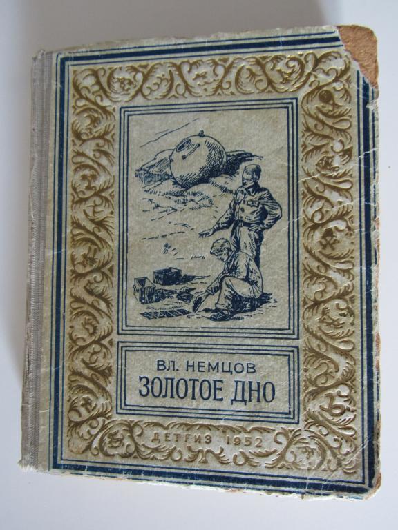 Золотое дно. Серия: Библиотека научной фантастики и приключений.