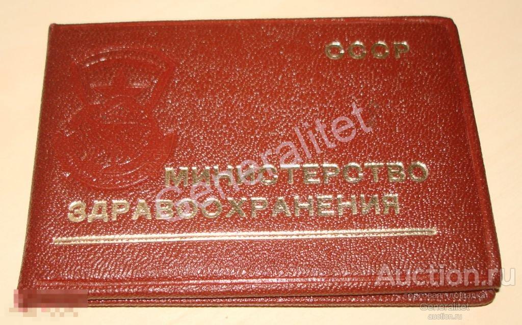 Документ Знак Отличник здравоохранения 1977 Медицина Минздрав СССР Medicine USSR 