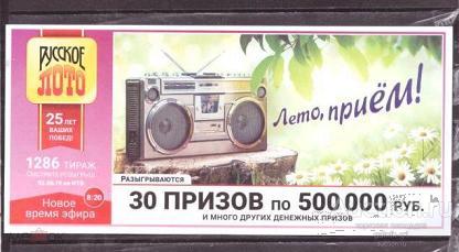 Лотерейный  билет   русское  лото    1286   тираж