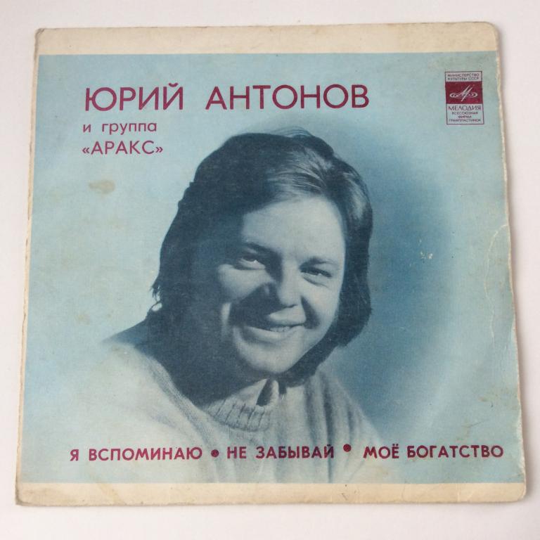 Виниловая пластинка Юрий Антонов и группа Аракс. Миньон. Винил СССР. 17169