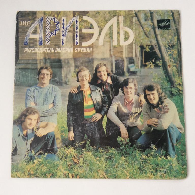 Виниловая пластинка Ариэль. Миньон. Винил СССР. 17165