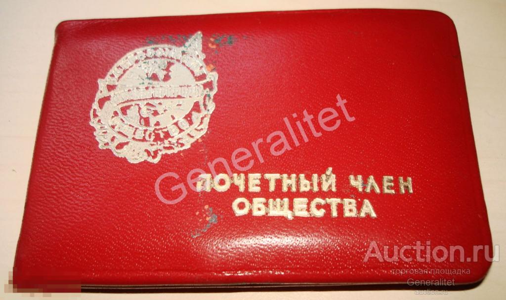 Удостоверение 1974 Звание Почетный член Всероссийского общества охраны природы Академик Зверев СССР 