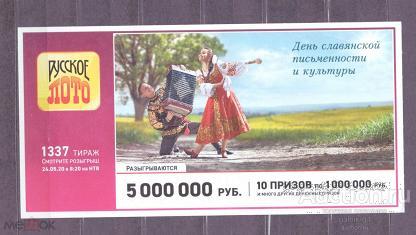 Лотерейный  билет   русское  лото    1337   тираж