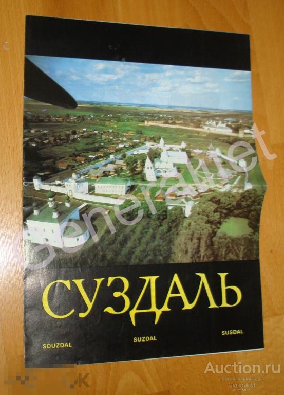 Буклет Суздаль СССР Туризм 1980-е Золотое кольцо России Suzdal Sousdal 