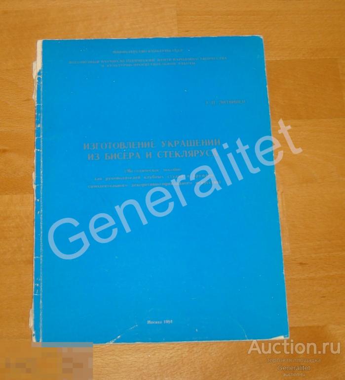 Методическое пособие Изготовление украшений из бисера и стекляруса 1984 Министерство культуры СССР 