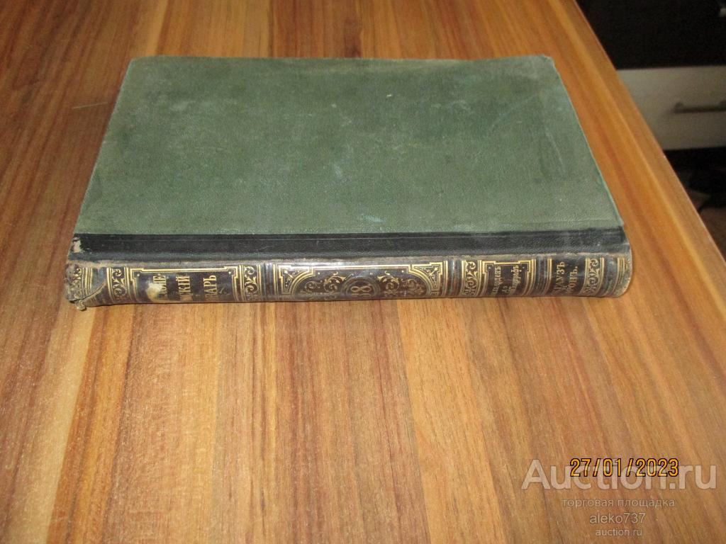 Энциклопедический Словарь Брокгауза и Ефрона. Кн. 38