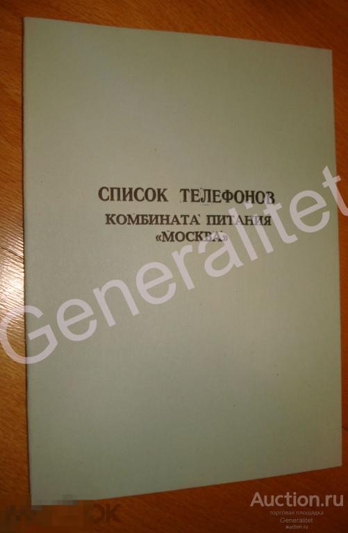 Справочник Список телефонов 1980-е Комбинат питания &quot;Москва&quot; Гостиница Общепит СССР 