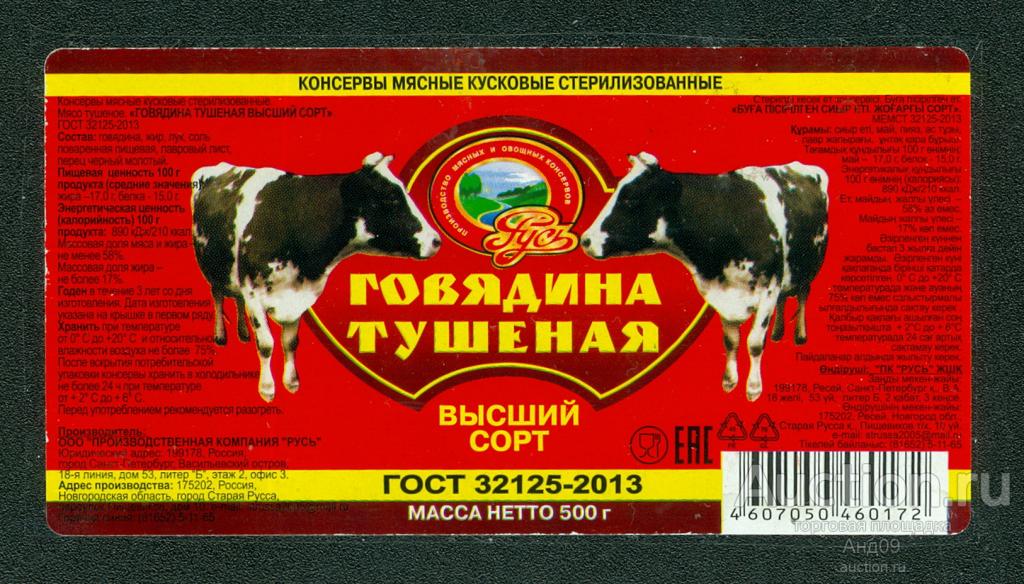 Этикетка – ГОВЯДИНА ТУЩЕНАЯ – в/с 500 гр. (031уа)