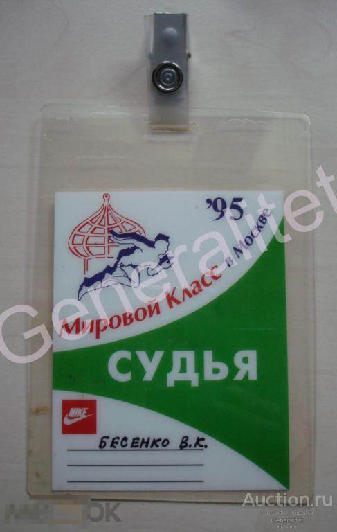 Судья Басенко Бейдж 1995 Мировой класс в Москве NIKE 