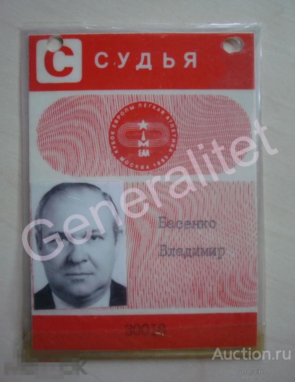 Судья Басенко Бейдж 1985 СССР Москва Легкая Атлетика Кубок Европы 