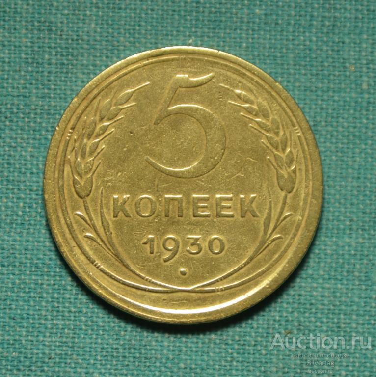 5 копеек 1930г №7