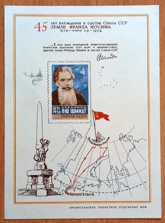 К28.216 СУВЕНИРНЫЙ ЛИСТОК, ЗЕМЛЯ ФРАНЦА ИОСИФА, ШМИДТ, АРХАНГЕЛЬСК, 1974