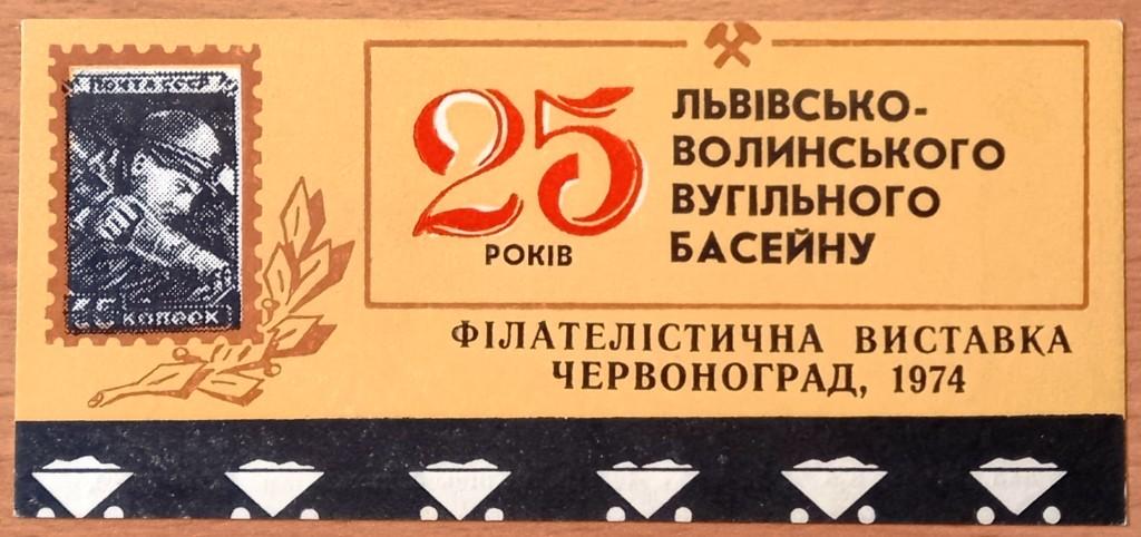 К28.215 СУВЕНИРНЫЙ ЛИСТОК ФИЛАТЕЛИСТИЧЕСКАЯ ВЫСТАВКА, ЛЬВОВСКО-ВОЛЫНСКИЙ УГОЛЬНЫЙ БАССЕЙН, 1974