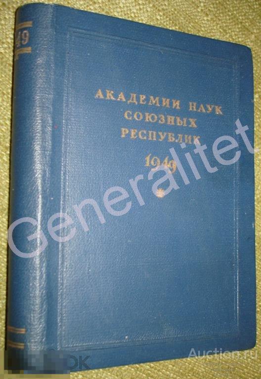 Академия Наук Республик справочник на 1949 ДСП 