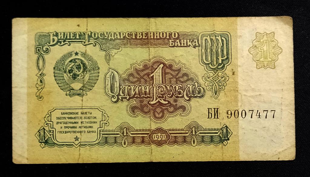 Банкнота СССР  1 рубль 1991