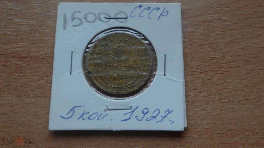 СССР 5 копеек 1927 года