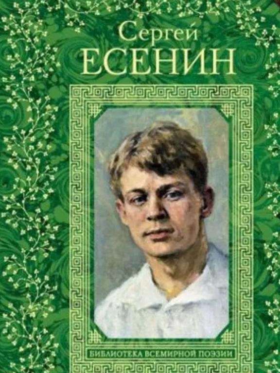 Сергей Есенин.Серия БИБЛИОТЕКА ВСЕМИРНОЙ ПОЭЗИИ.Редкая !