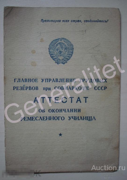 Аттестат 1945 Война Москва Ремесленное училище Девушка 1927 Авто-слесарь ГУТР Совнарком СССР